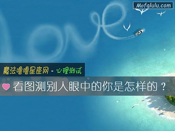 看图测别人眼中的你是怎样的？