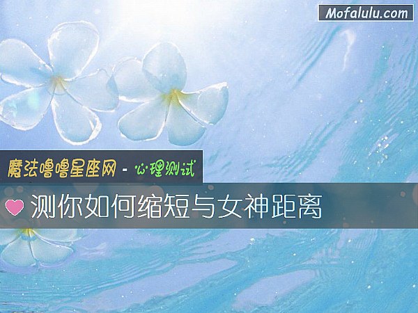 测你如何缩短与女神距离