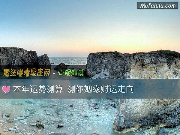 本年运势测算 测你姻缘财运走向
