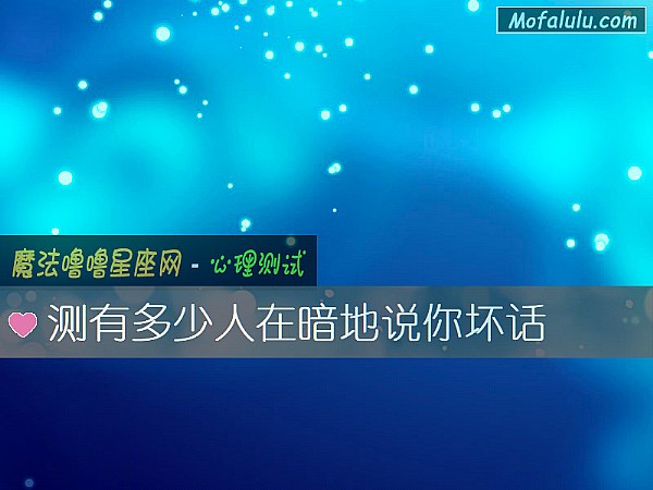 测有多少人在暗地说你坏话