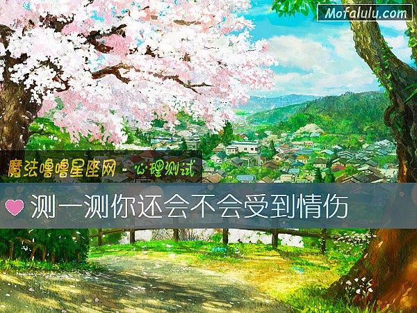 测一测你还会不会受到情伤