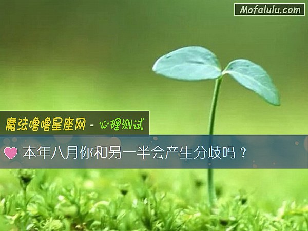 本年八月你和另一半会产生分歧吗？