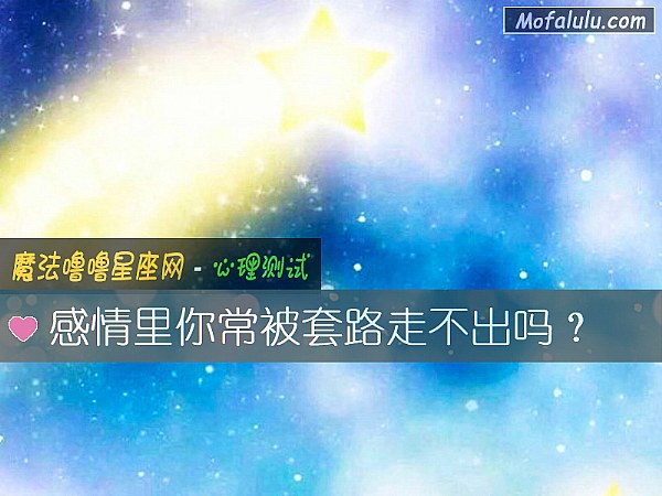 感情里你常被套路走不出吗? 感情里你常被套路走不出吗?
