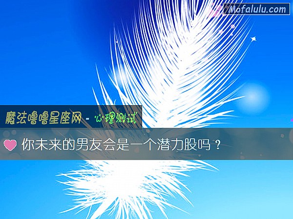 你未来的男友会是一个潜力股吗？