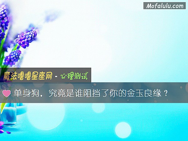 单身狗,究竟是谁阻挡了你的金玉良缘? 单身狗,究竟是谁阻挡了你的金玉良缘?