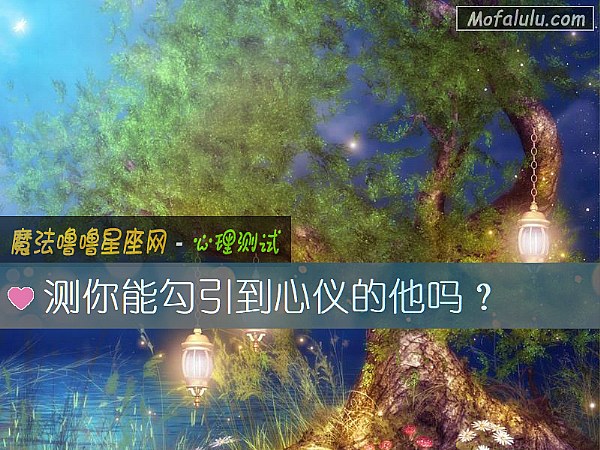 测你能勾引到心仪的他吗？