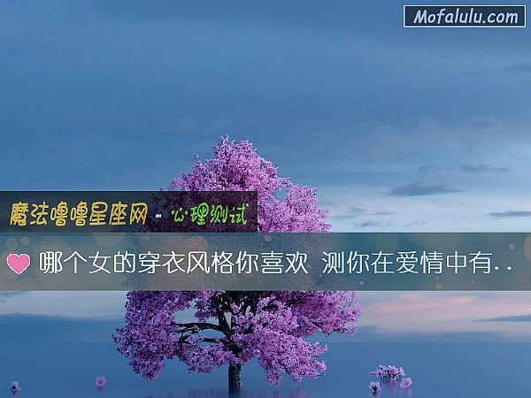 哪个女的穿衣风格你喜欢 测你在爱情中有没有话语权