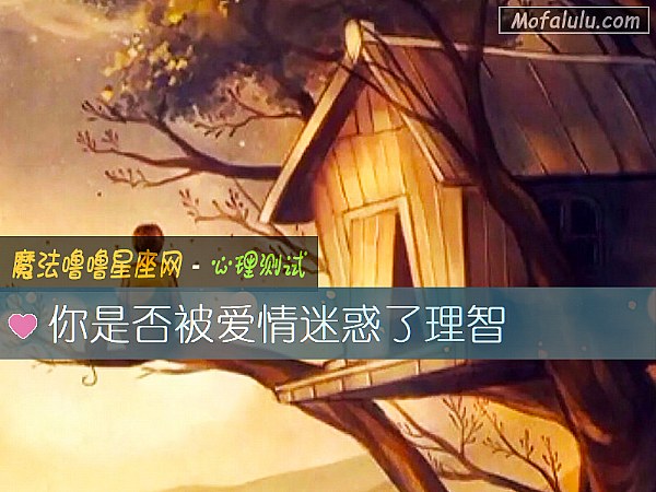 你是否被爱情迷惑了理智
