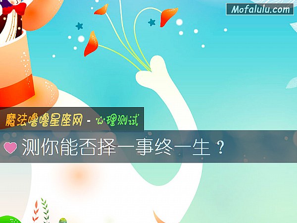 测你能否择一事终一生？