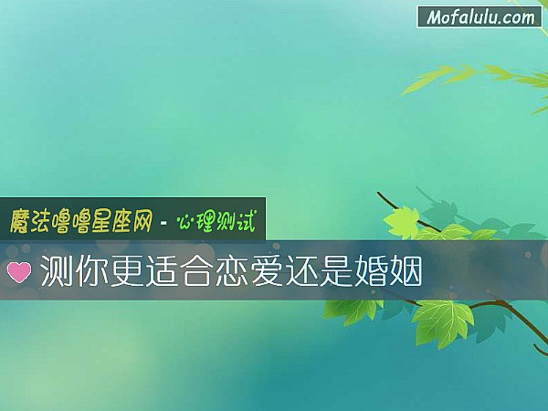 测你更适合恋爱还是婚姻