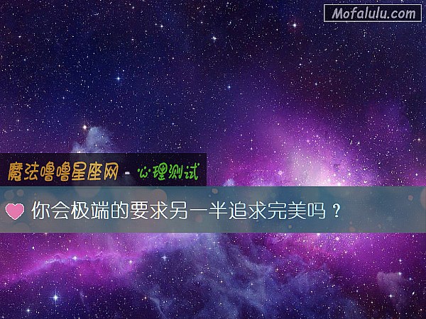 你会极端的要求另一半追求完美吗？