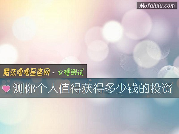 测你个人值得获得多少钱的投资