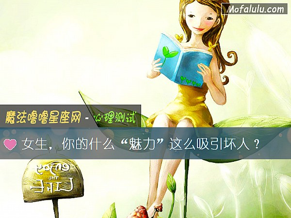 女生，你的什么“魅力”这么吸引坏人？