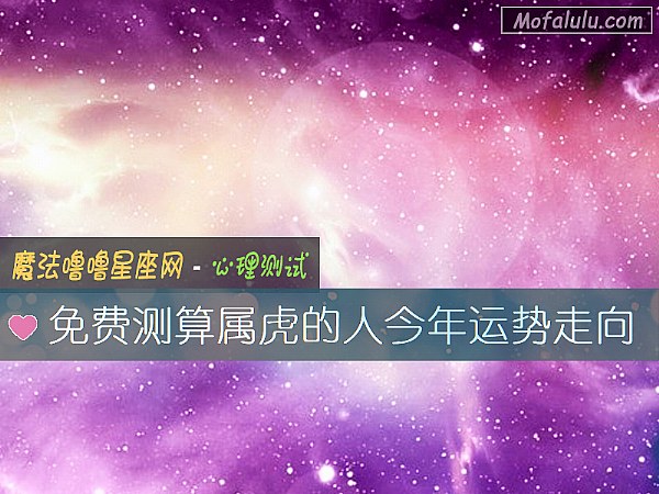 免费测算属虎的人今年运势走向