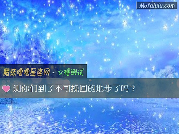 测你们到了不可挽回的地步了吗？