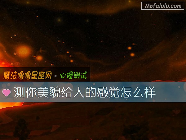 测你美貌给人的感觉怎么样