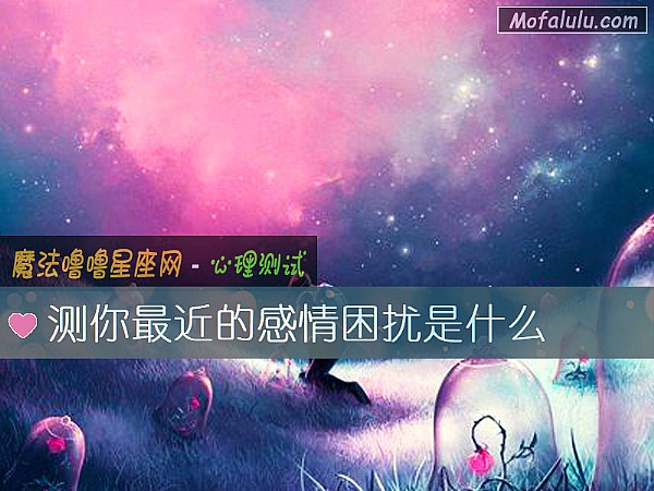 测你最近的感情困扰是什么