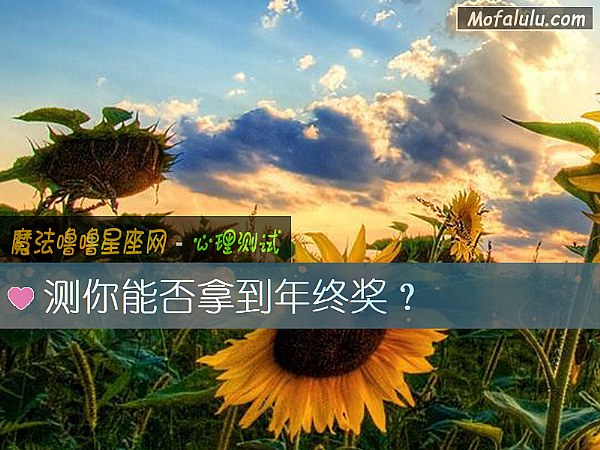 测你能否拿到年终奖？