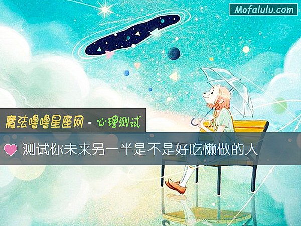 测试你未来另一半是不是好吃懒做的人