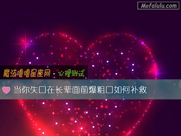 当你失口在长辈面前爆粗口如何补救