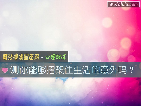 测你能够招架住生活的意外吗？