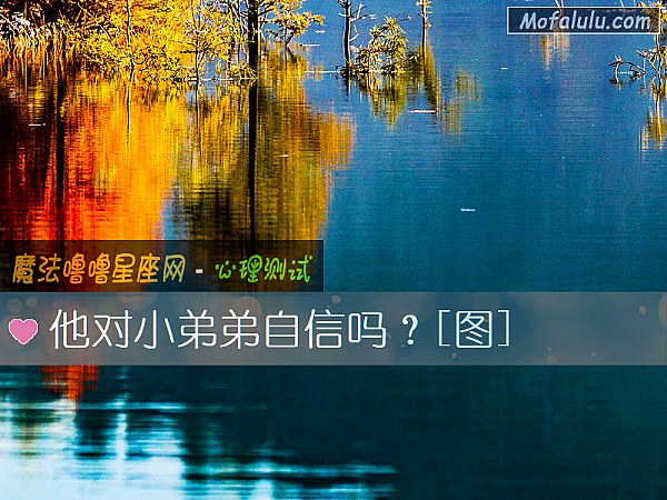 他对小弟弟自信吗？[图]