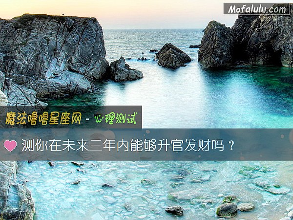 测你在未来三年内能够升官发财吗？