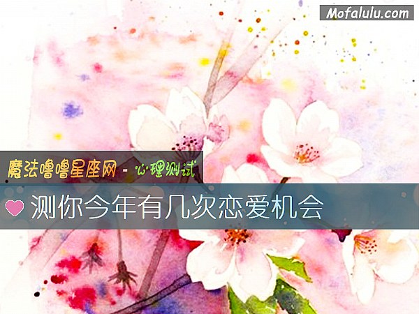 测你今年有几次恋爱机会