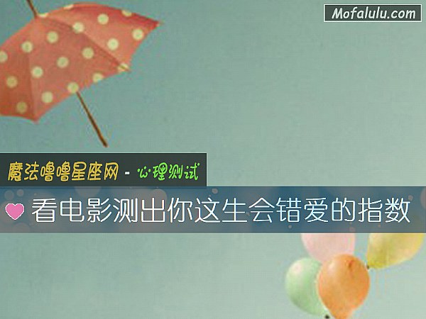 看电影测出你这生会错爱的指数