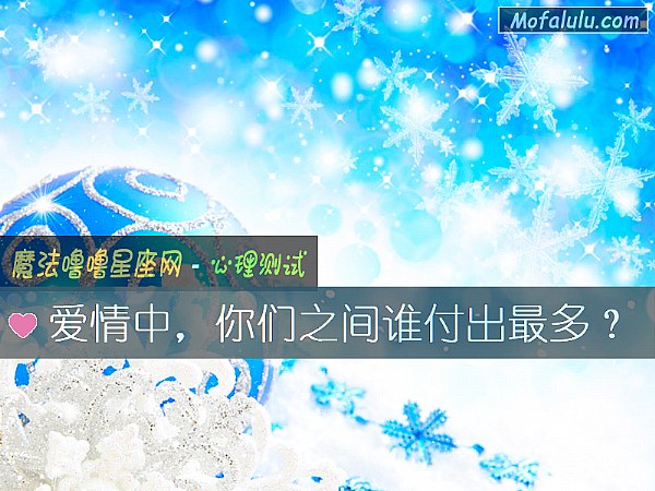 爱情中,你们之间谁付出最多? 爱情中,你们之间谁付出最多?