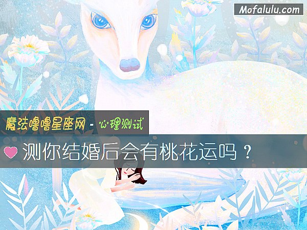 测你结婚后会有桃花运吗？