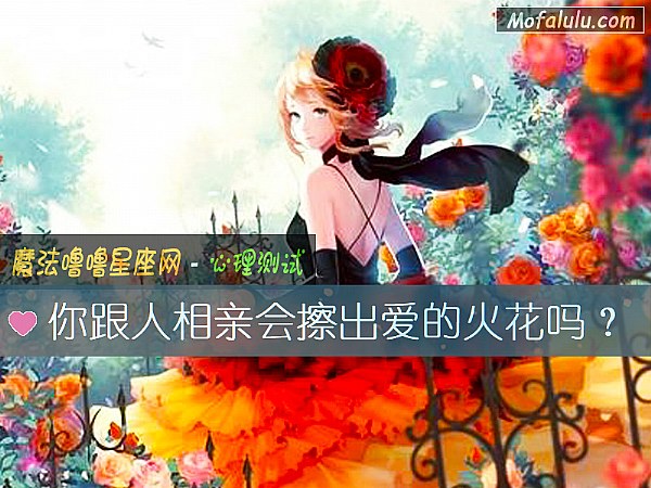 你跟人相亲会擦出爱的火花吗？