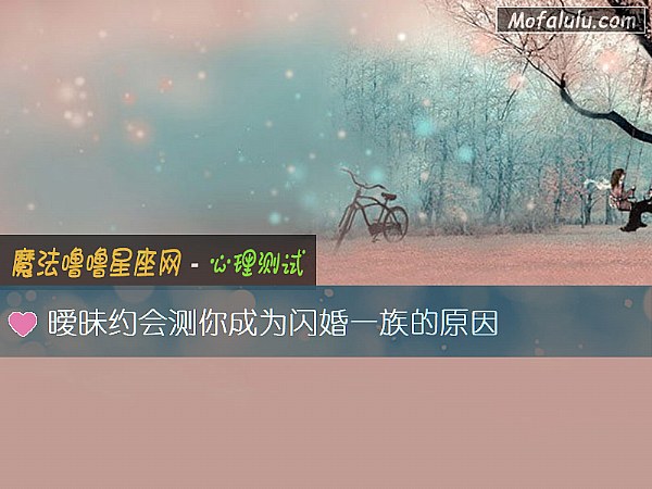 暧昧约会测你成为闪婚一族的原因