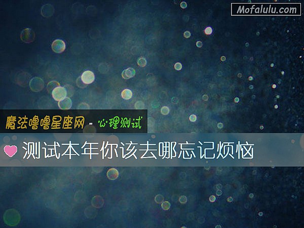 测试本年你该去哪忘记烦恼