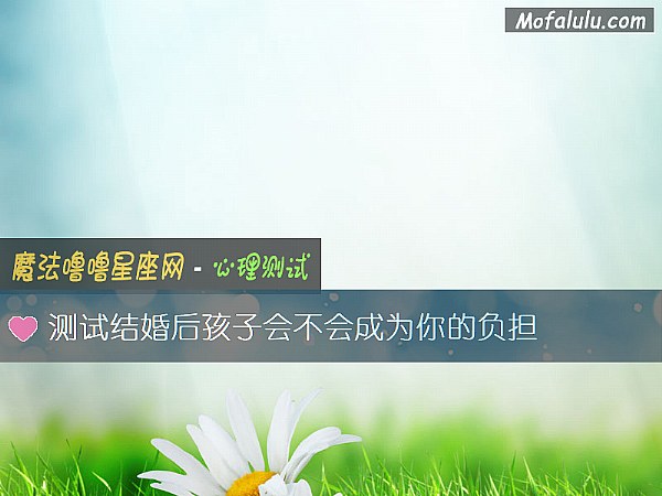 测试结婚后孩子会不会成为你的负担