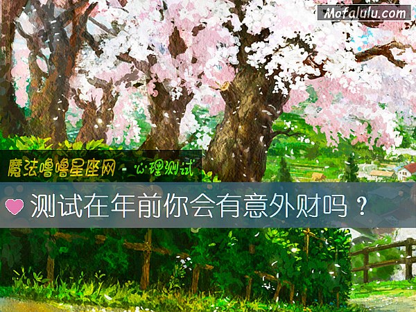 测试在年前你会有意外财吗？