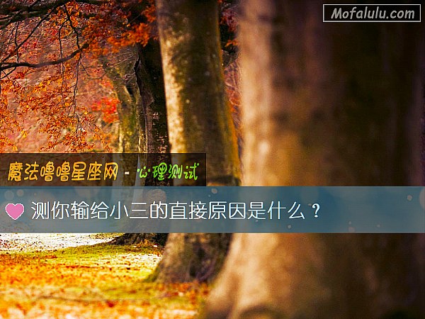 测你输给小三的直接原因是什么? 测你输给小三的直接原因是什么?