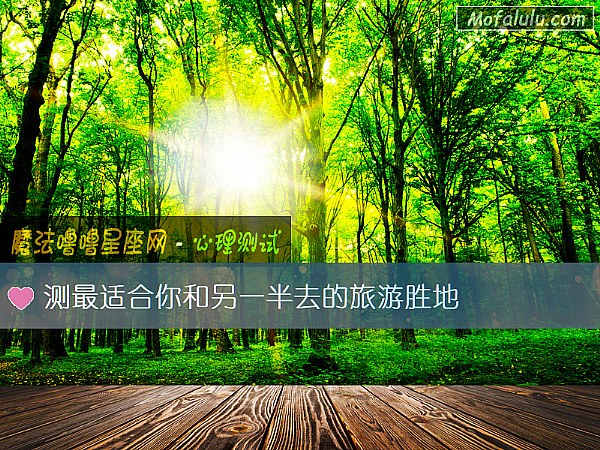 测最适合你和另一半去的旅游胜地