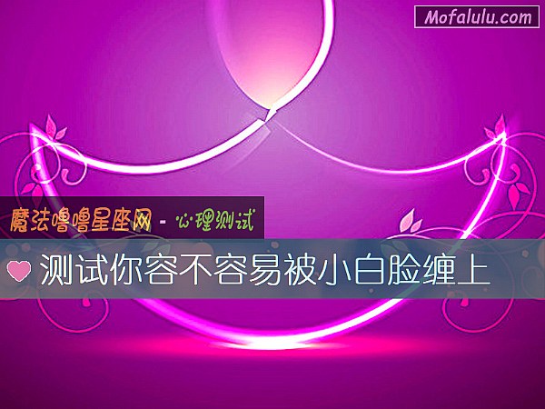 测试你容不容易被小白脸缠上