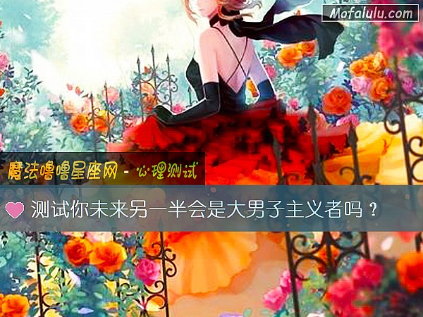测试你未来另一半会是大男子主义者吗？