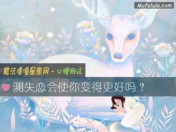 测失恋会使你变得更好吗？