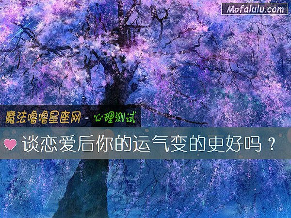 谈恋爱后你的运气变的更好吗？