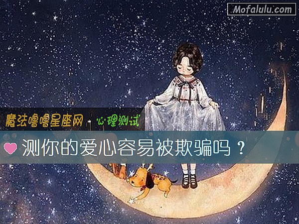 测你的爱心容易被欺骗吗？