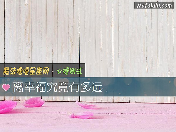 离幸福究竟有多远