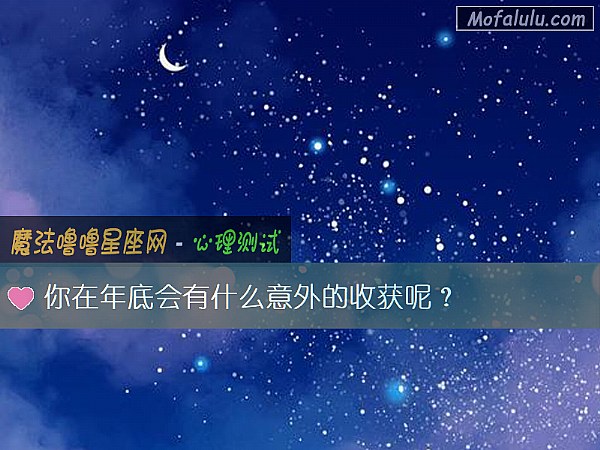 你在年底会有什么意外的收获呢？