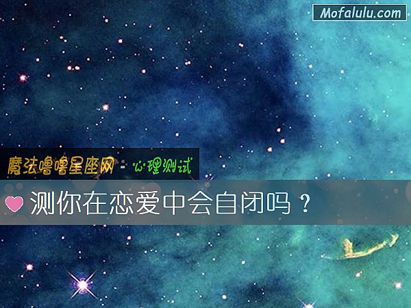 测你在恋爱中会自闭吗？