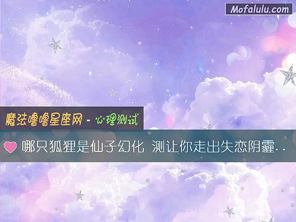 哪只狐狸是仙子幻化 测让你走出失恋阴霾的关键