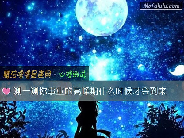 测一测你事业的高峰期什么时候才会到来