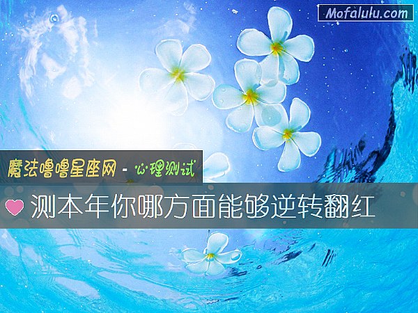 测本年你哪方面能够逆转翻红