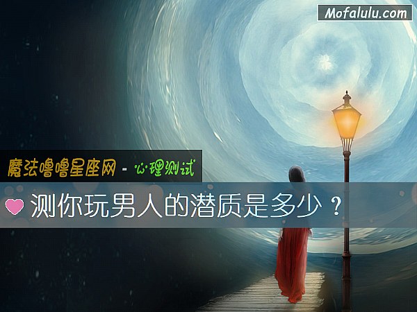 测你玩男人的潜质是多少? 测你玩男人的潜质是多少?
